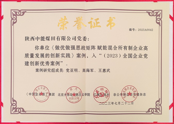 2023年7月22日 CA88司党委 《做优做强思政矩阵 赋能混合所有造企业高质量发展的创新实际》案例，入“（2023）全国企业党建创新优良案例.jpg