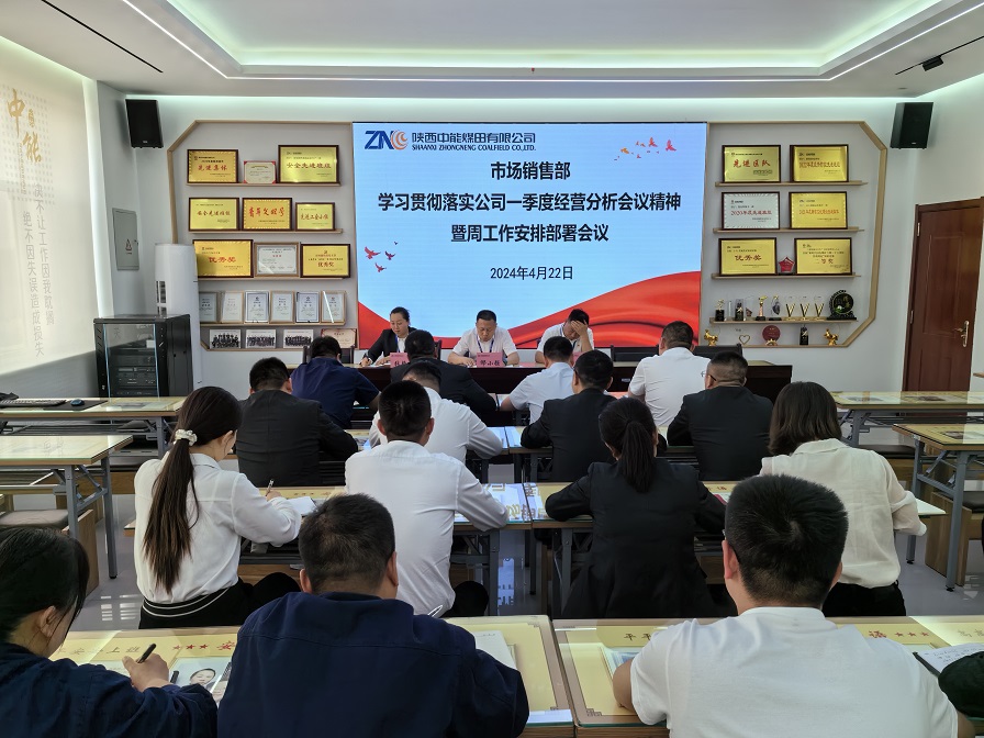 图一  4月22日，市场销售部进建贯彻落实公司一季度经营分析会议心灵。贺晓兰  摄 (2).jpg